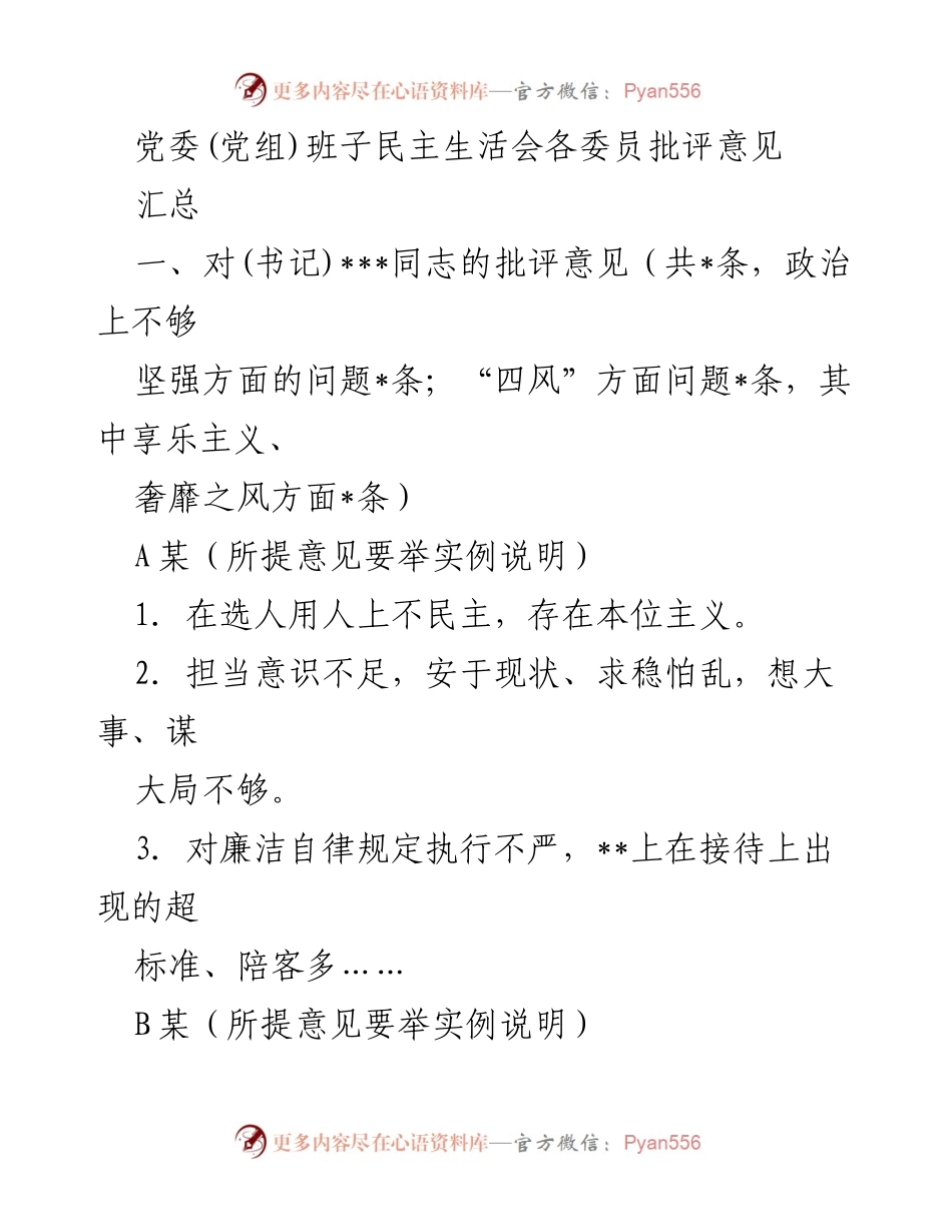 [发言] 党委(党组)班子民主生活会 - 党委班子成员批评意见汇总.docx_第1页