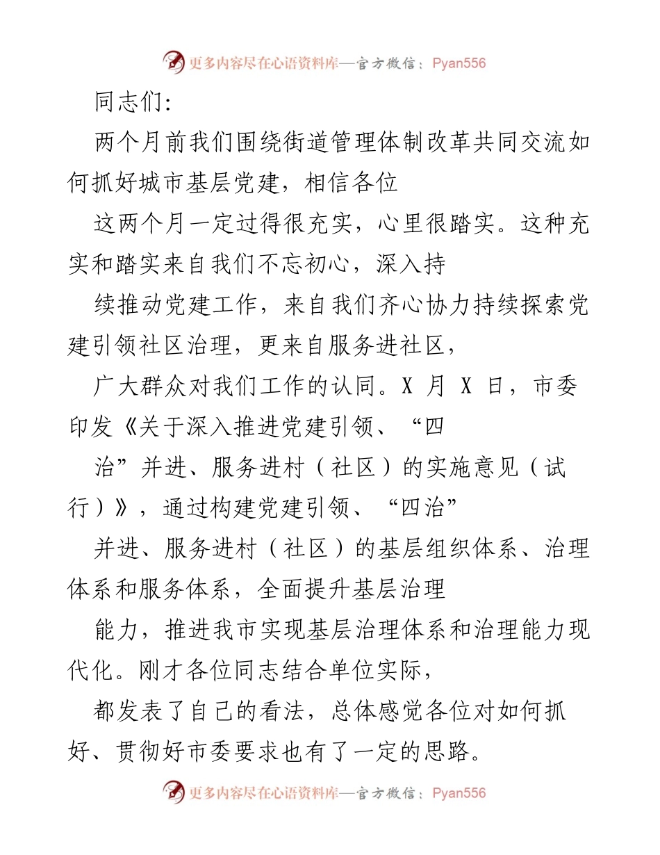 [发言] 党建工作会议 - 深入推进党建引领社区治理的重要性与实施意见.docx_第1页