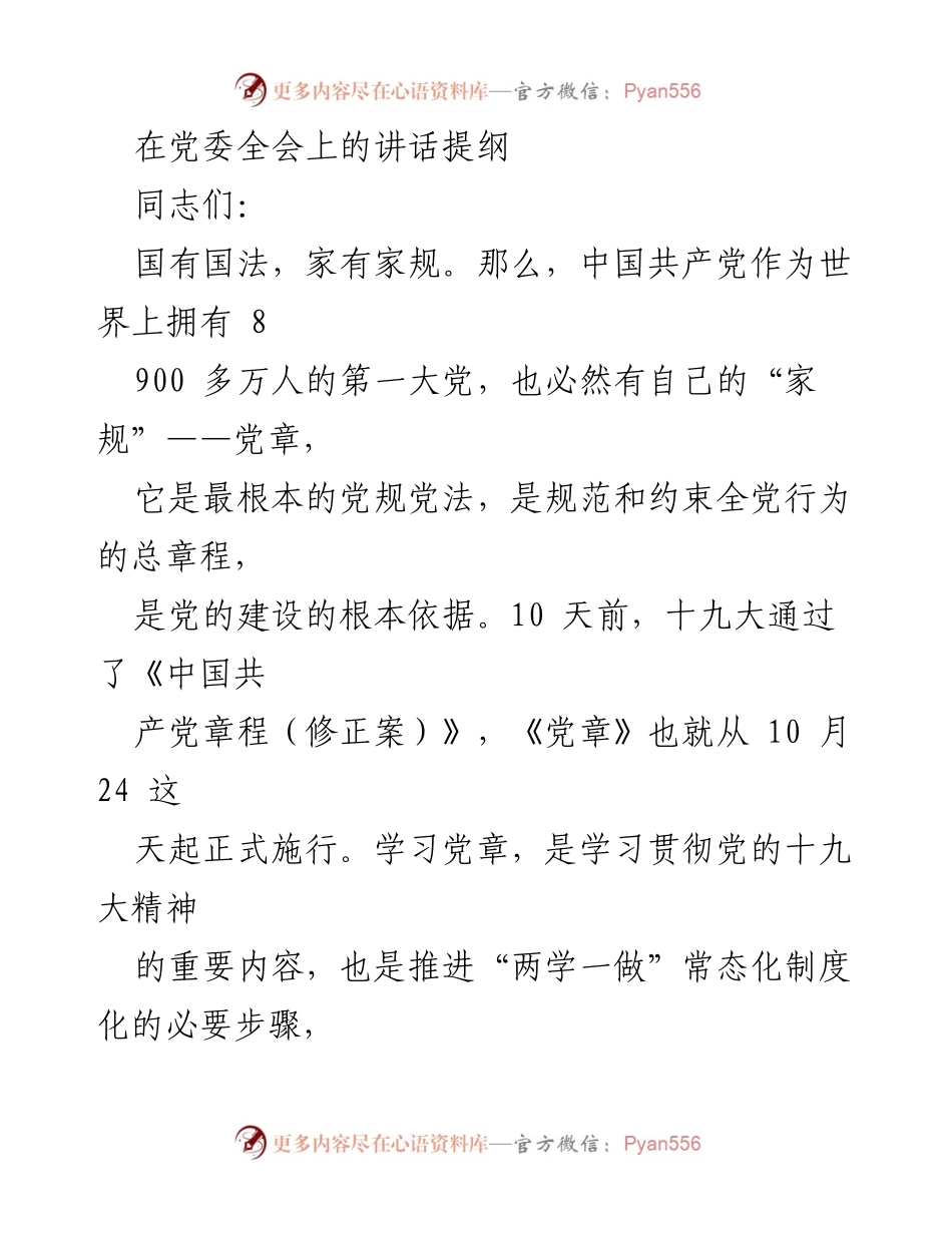 [发言] 党委全会 - 深入学习贯彻《中国共产党章程（修正案）》的意义与内容.docx_第1页