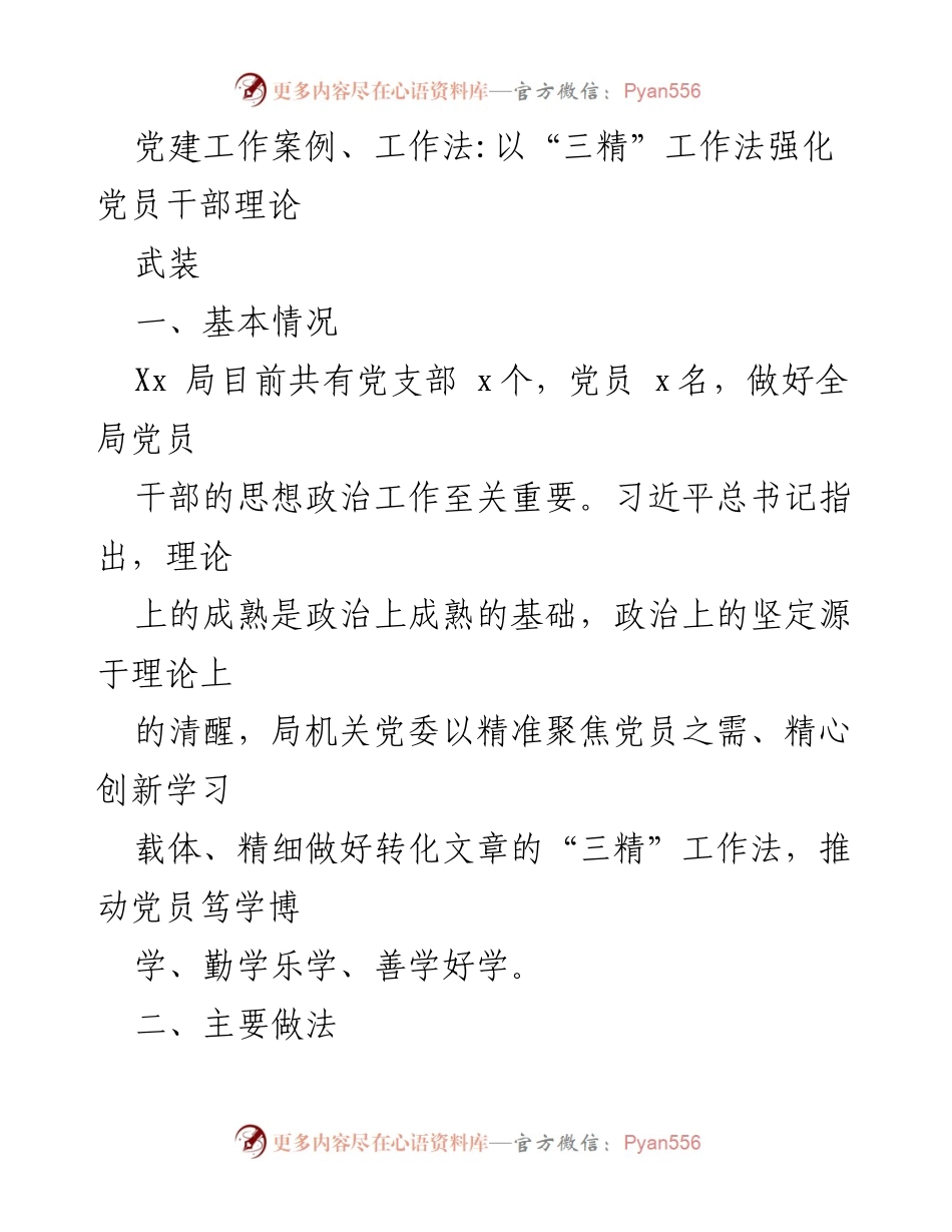 [发言] 党建工作会议 - 强化党员干部理论武装的“三精”工作法探索.docx_第1页