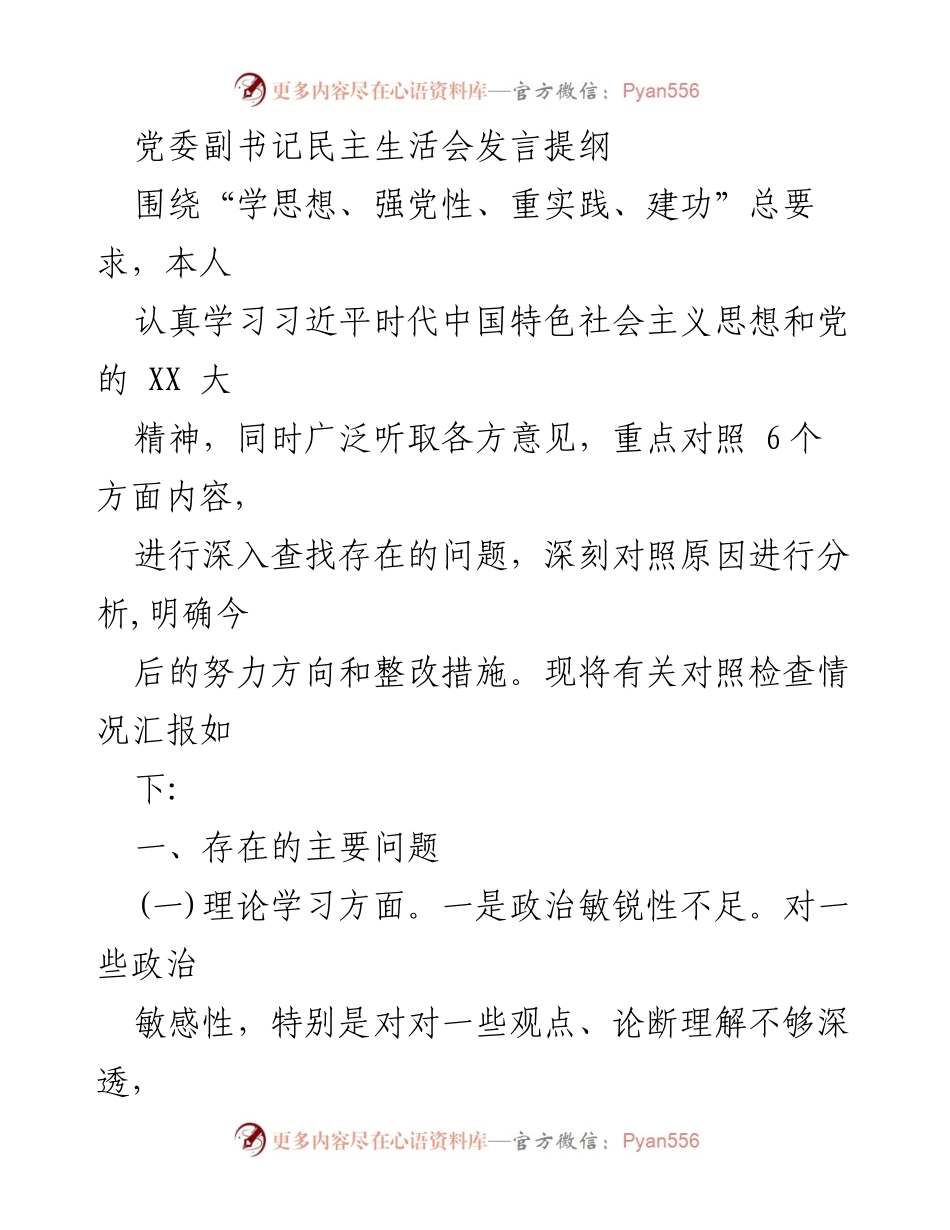 [发言] 党委副书记民主生活会 - 深刻对照检查，提升政治素养与工作能力.docx_第1页