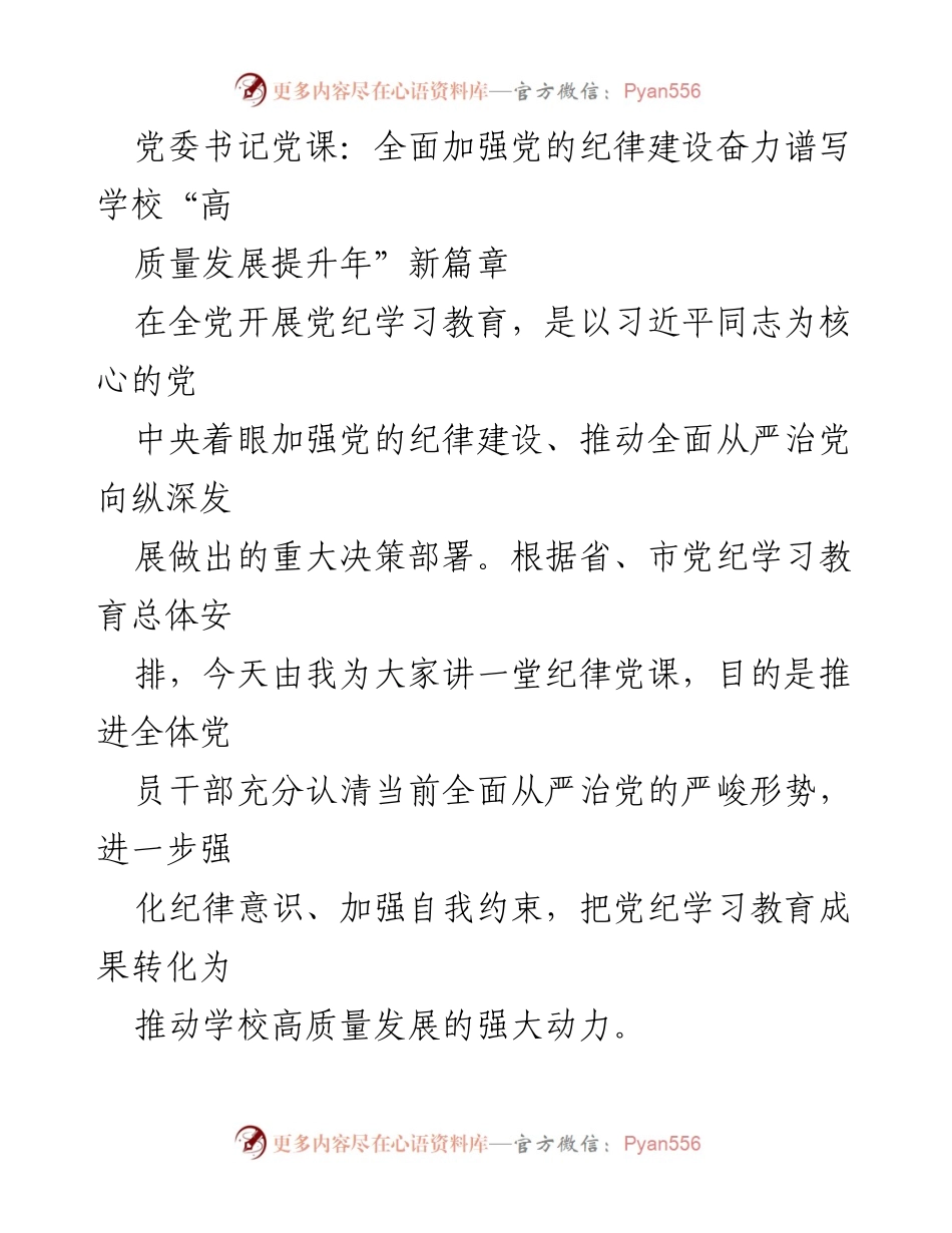 [发言] 党委书记党课 - 加强纪律建设，推动学校高质量发展新篇章.docx_第1页