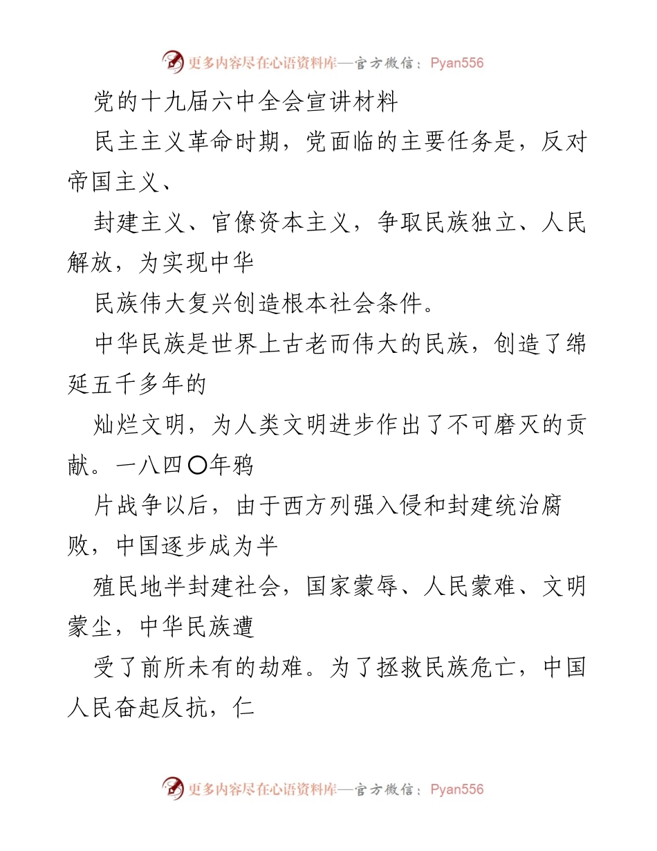 [发言] 党的十九届六中全会 - 深刻认识中国革命历史与党的使命.docx_第1页