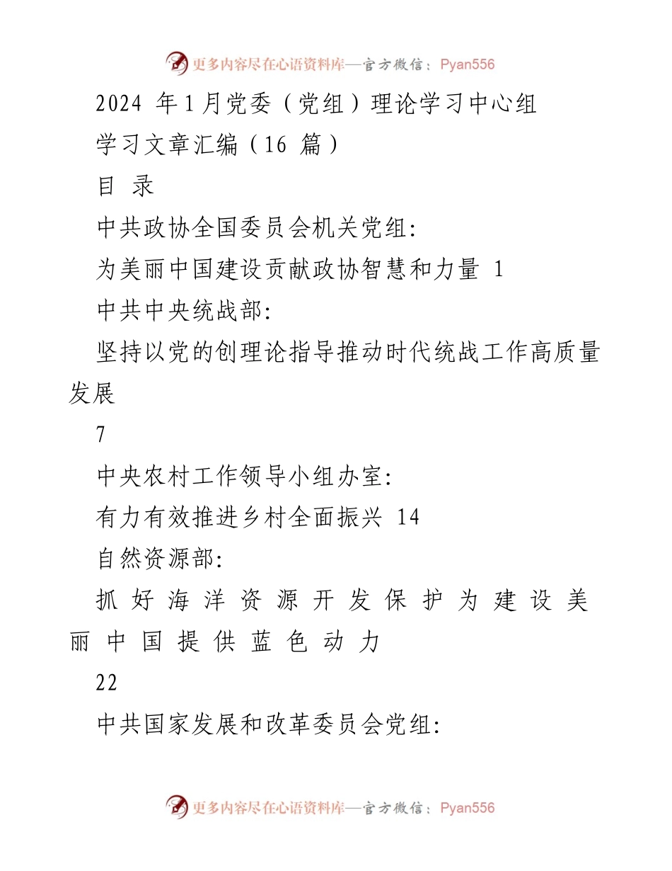 [发言] 党委（党组）理论学习中心组 - 为美丽中国建设贡献政协智慧与力量.docx_第1页