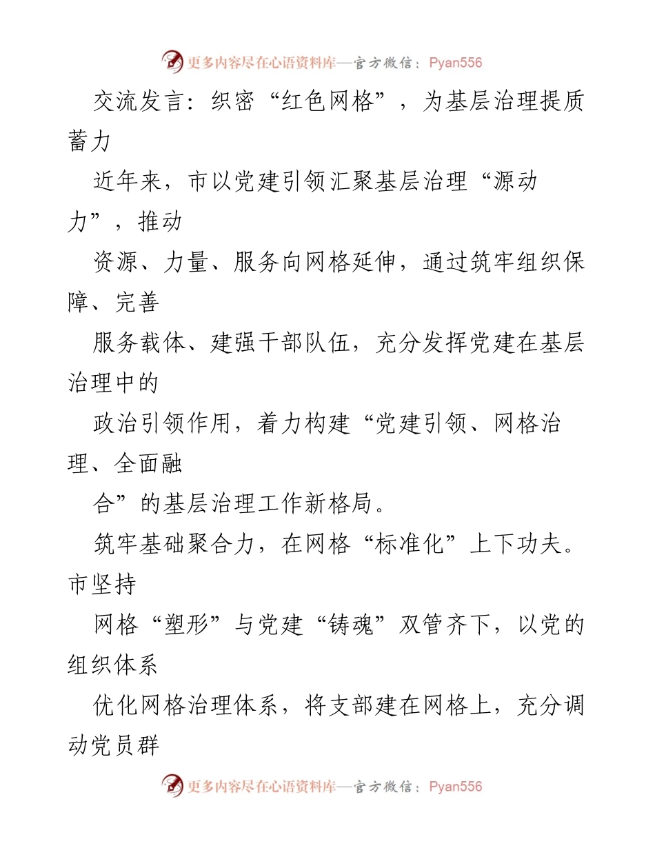[发言] 党建引领基层治理 - 织密“红色网格”，提升基层治理效能.docx_第1页