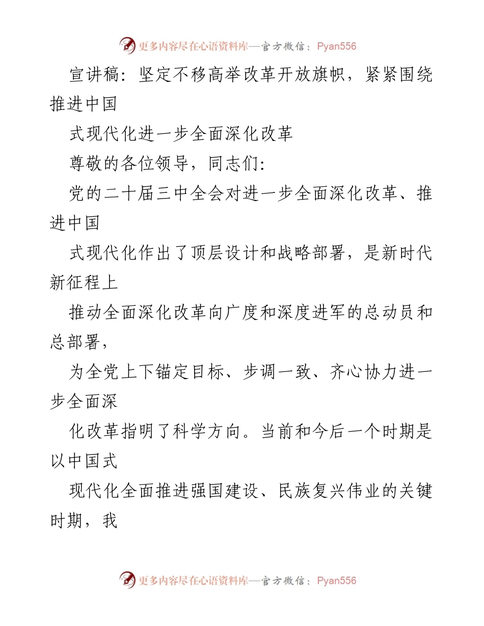 [发言] 党的二十届三中全会宣讲 - 深化改革：推进中国式现代化的战略部署.docx_第1页