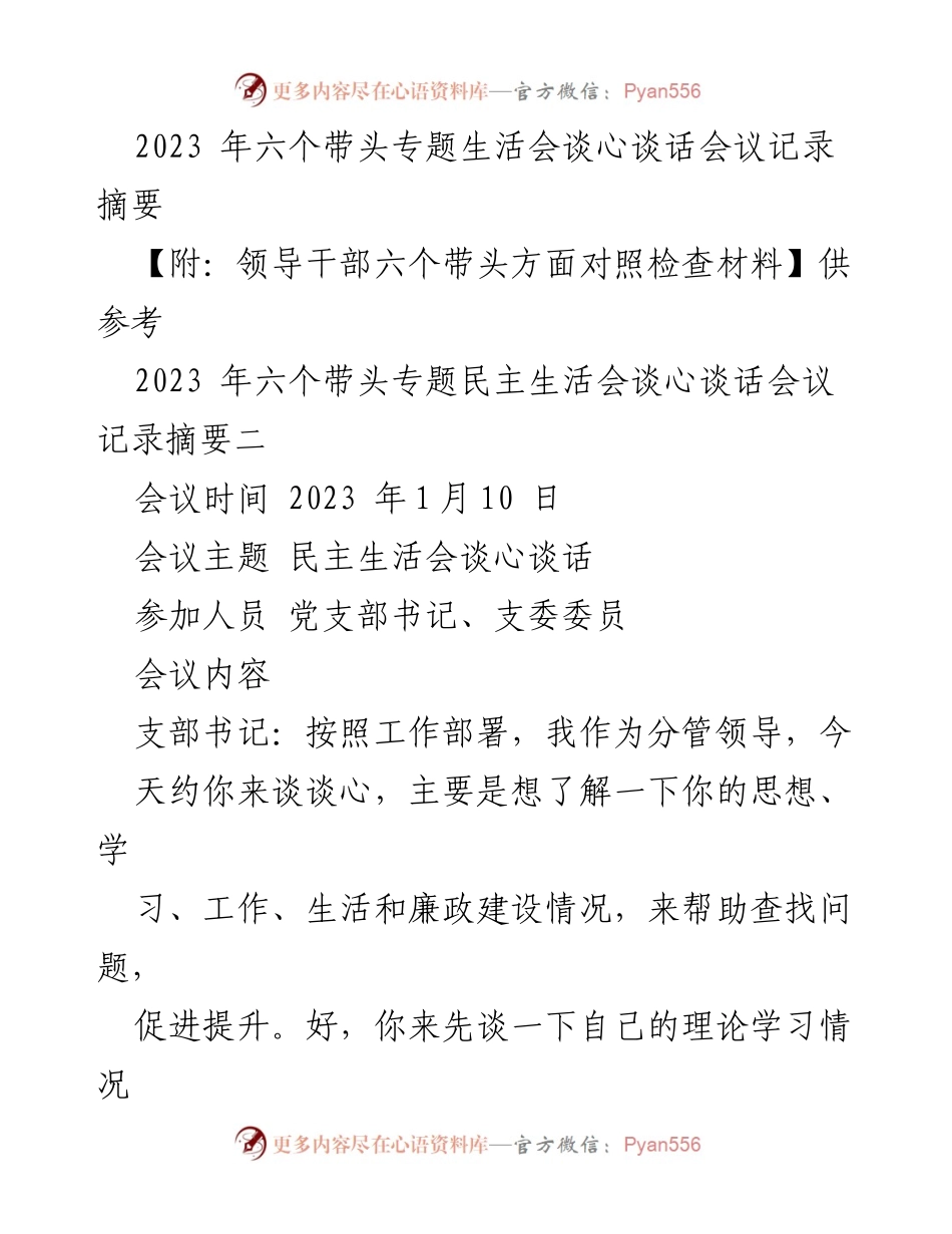 [发言] 党支部会议 - 2023年六个带头专题民主生活会谈心谈话总结.docx_第1页