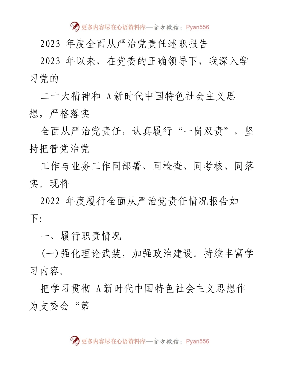 [发言] 党委年度述职 - 2023年度全面从严治党责任述职报告.docx_第1页