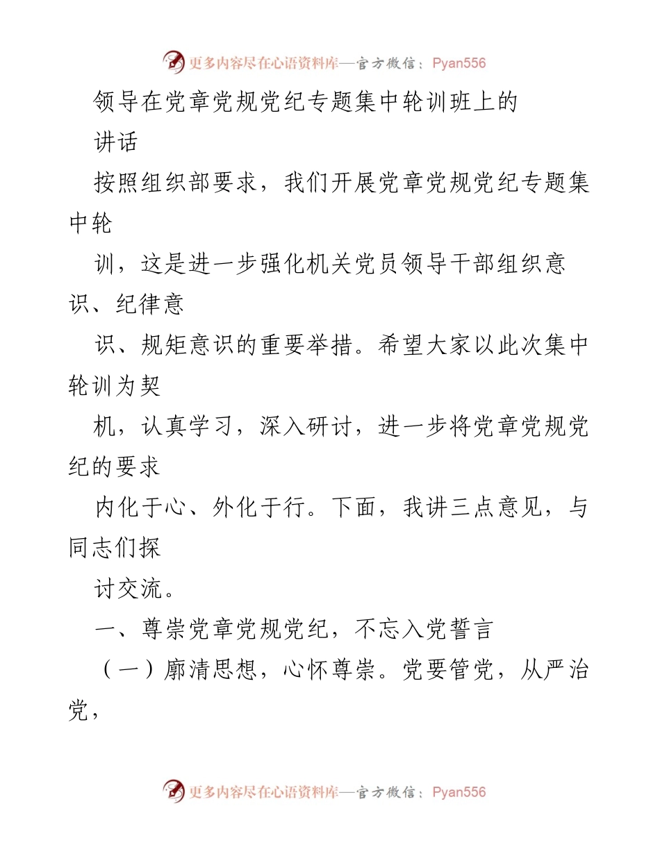 [发言] 党章党规党纪专题集中轮训班 - 强化党员领导干部的组织与纪律意识.docx_第1页