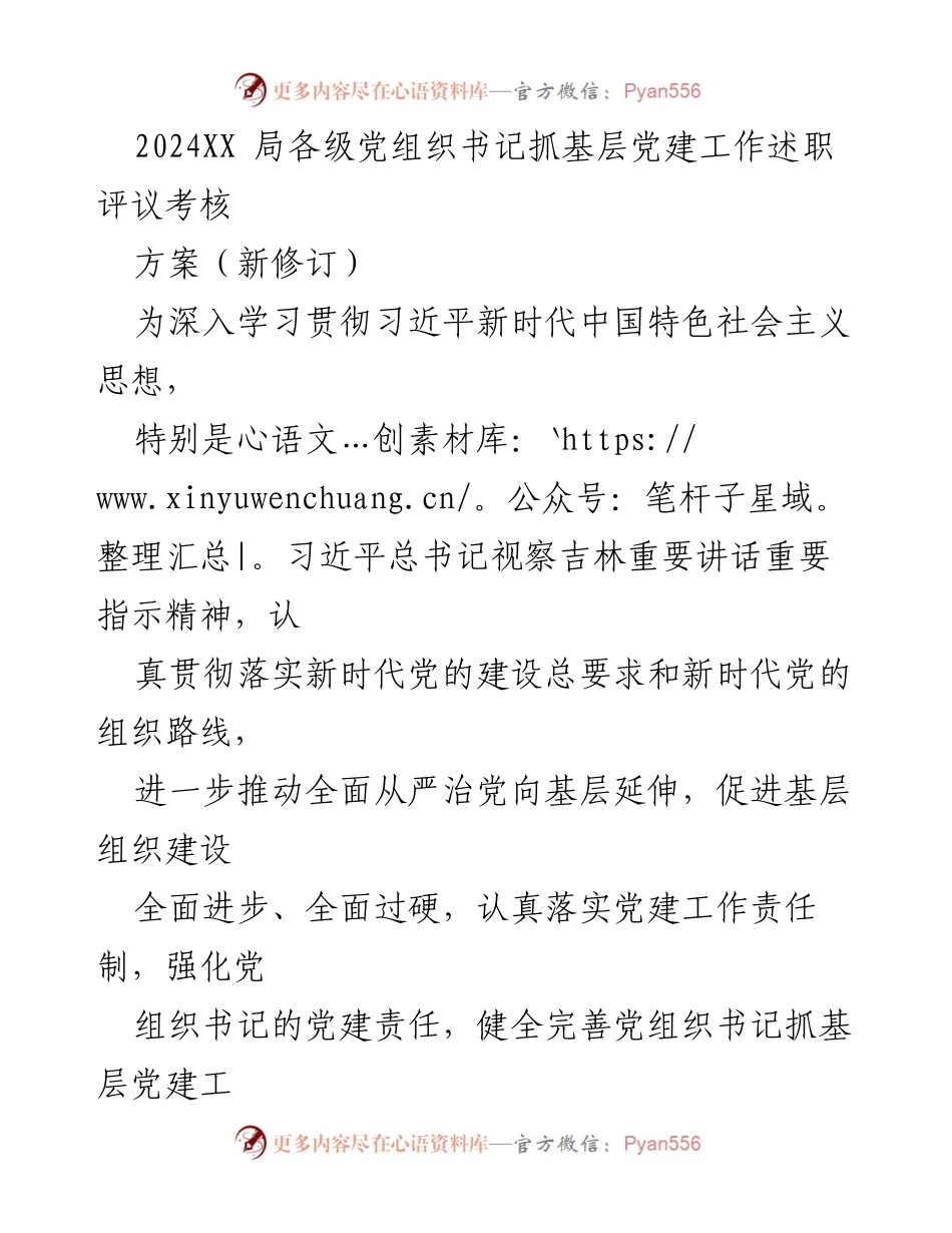 [发言] 党建工作述职评议 - 2024年XX局党组织书记抓基层党建工作述职评议考核方案.docx_第1页