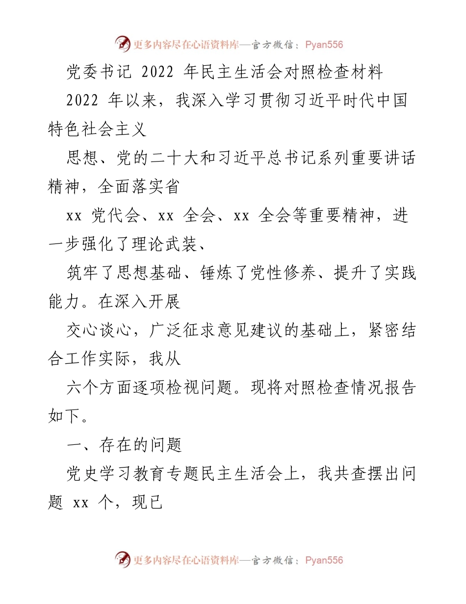 [发言] 党委民主生活会 - 2022年党委书记民主生活会对照检查材料总结.docx_第1页