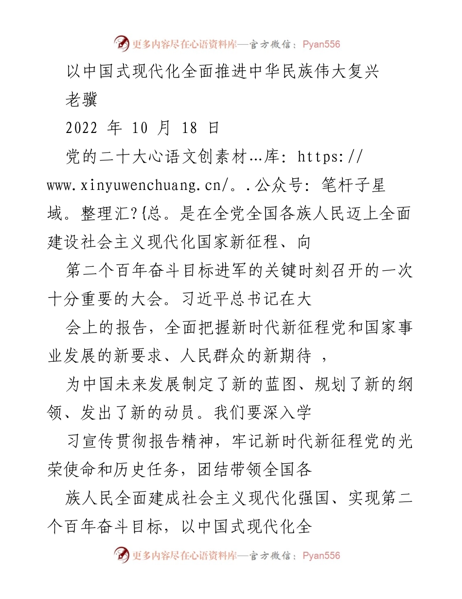[发言] 党的二十大 - 中国式现代化与中华民族伟大复兴的战略部署_1.docx_第1页