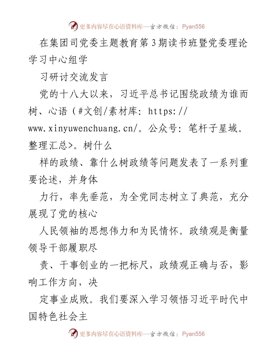 [发言] 党委理论学习中心组 - 深入学习习近平新时代中国特色社会主义思想，树立正确政绩观.docx_第1页