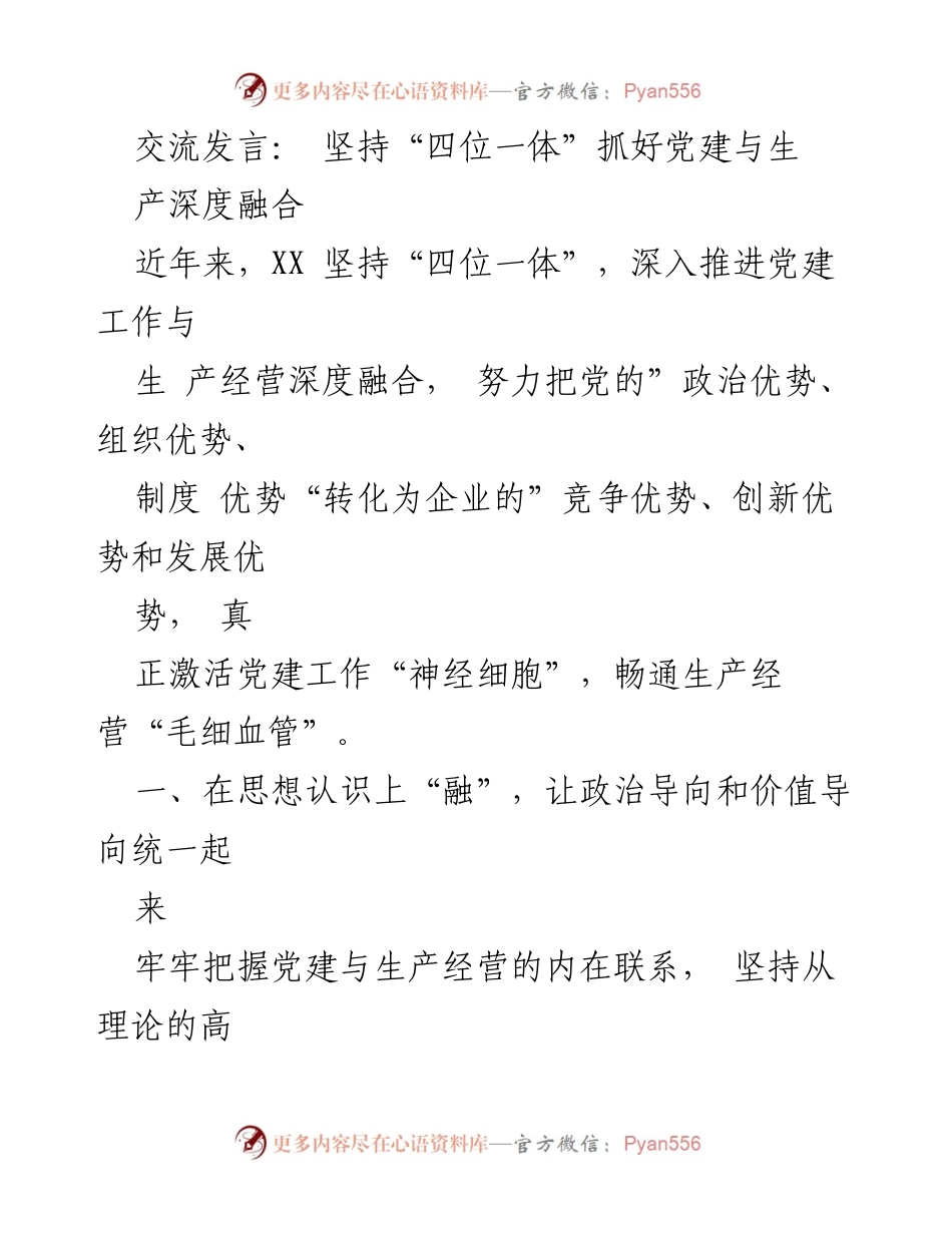 [发言] 党建与生产融合会议 - 坚持“四位一体”推动党建与生产深度融合.docx_第1页
