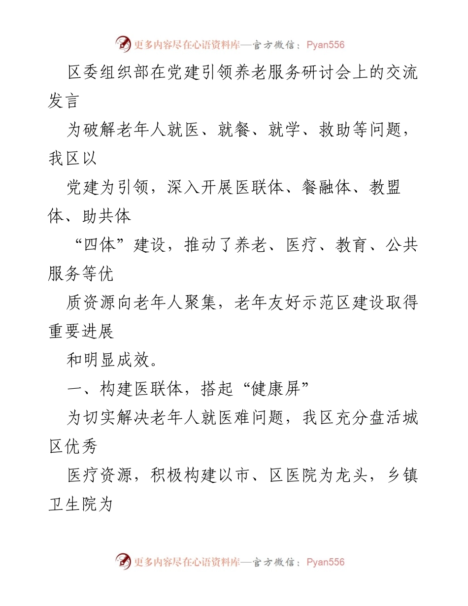 [发言] 党建引领养老服务研讨会 - 养老服务“四体”建设成效与经验分享.docx_第1页