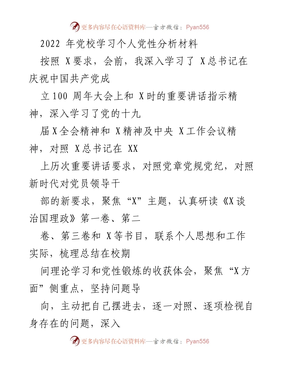 [发言] 党校学习 - 个人党性分析与自我剖析报告.docx_第1页