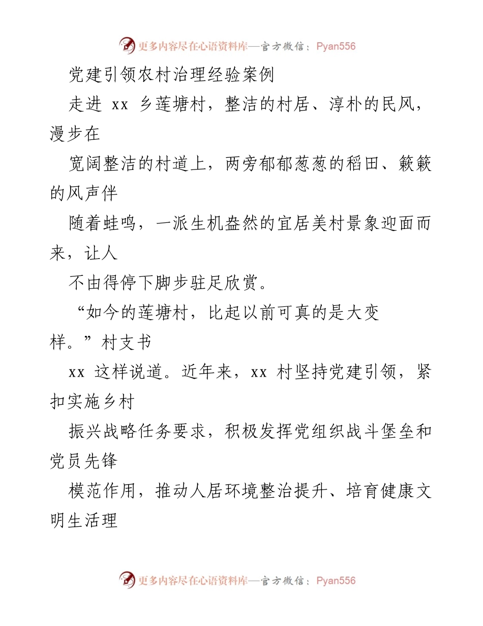 [发言] 党建引领农村治理经验分享会 - 党建引领下的莲塘村治理变革与美丽乡村建设.docx_第1页