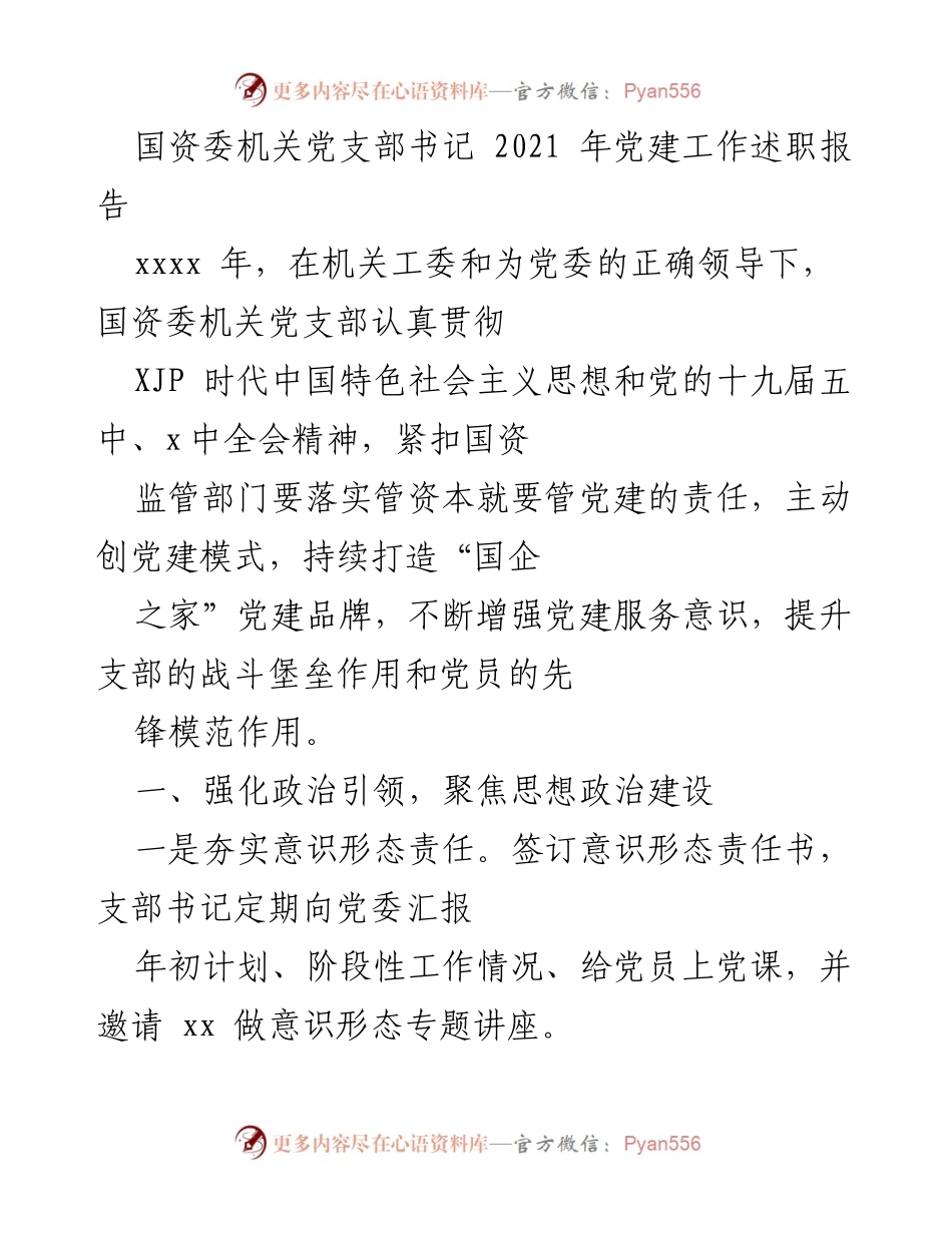 [发言] 党建工作述职 - 国资委机关党支部书记2021年党建工作述职报告.docx_第1页