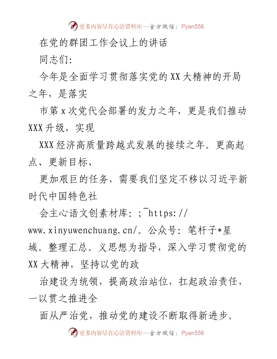[发言] 党的群团工作会议 - 加强党的群团工作领导，推动经济高质量发展.docx_第1页