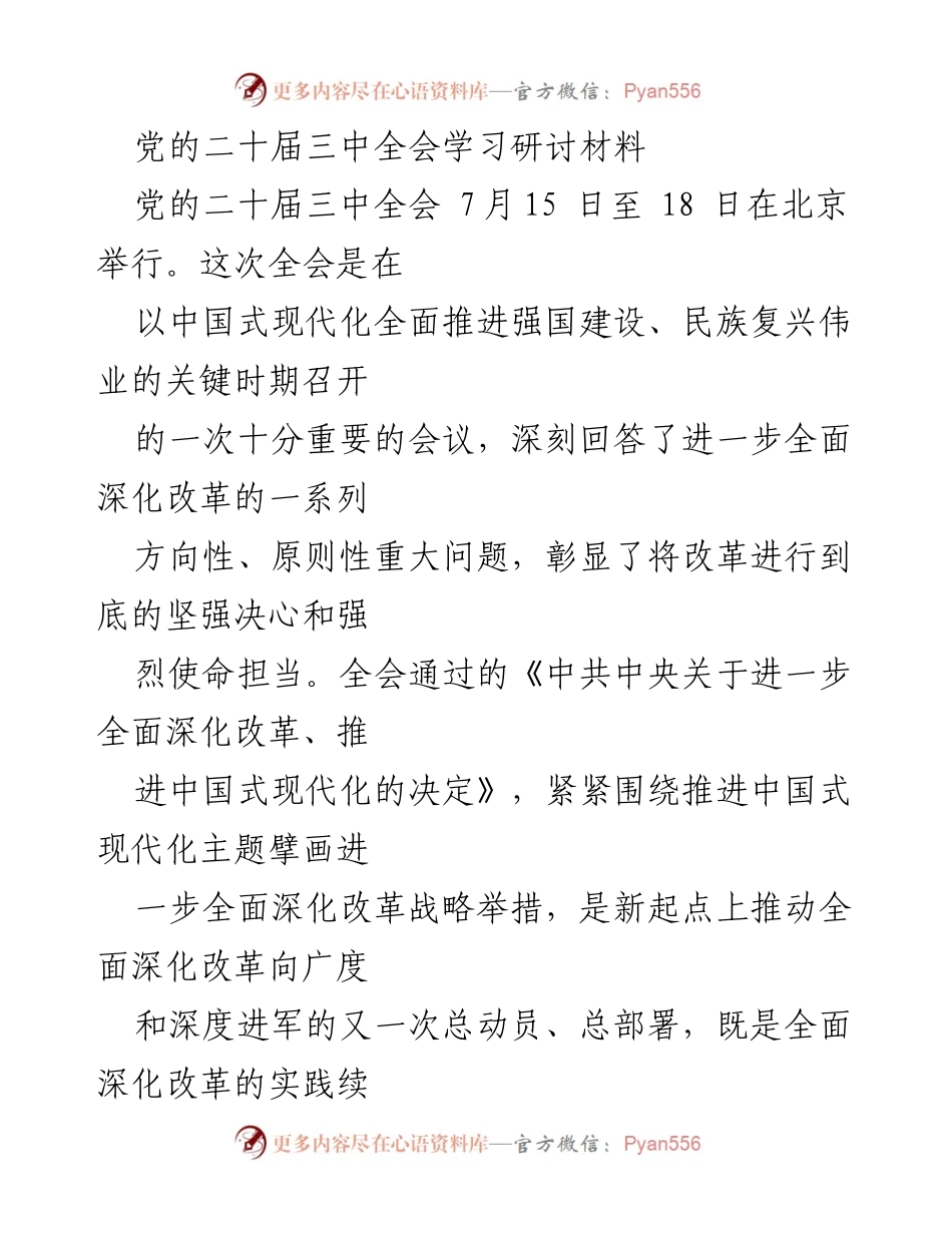 [发言] 党的二十届三中全会学习研讨 - 深入学习贯彻党的二十届三中全会精神.docx_第1页