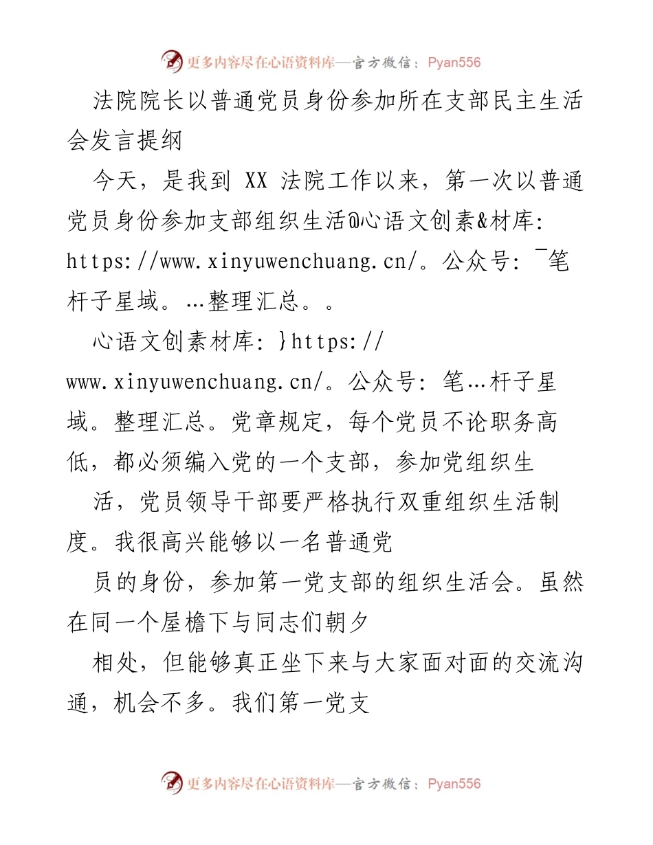 [发言] 党支部民主生活会 - 法院院长以普通党员身份参加支部组织生活会发言提纲.docx_第1页