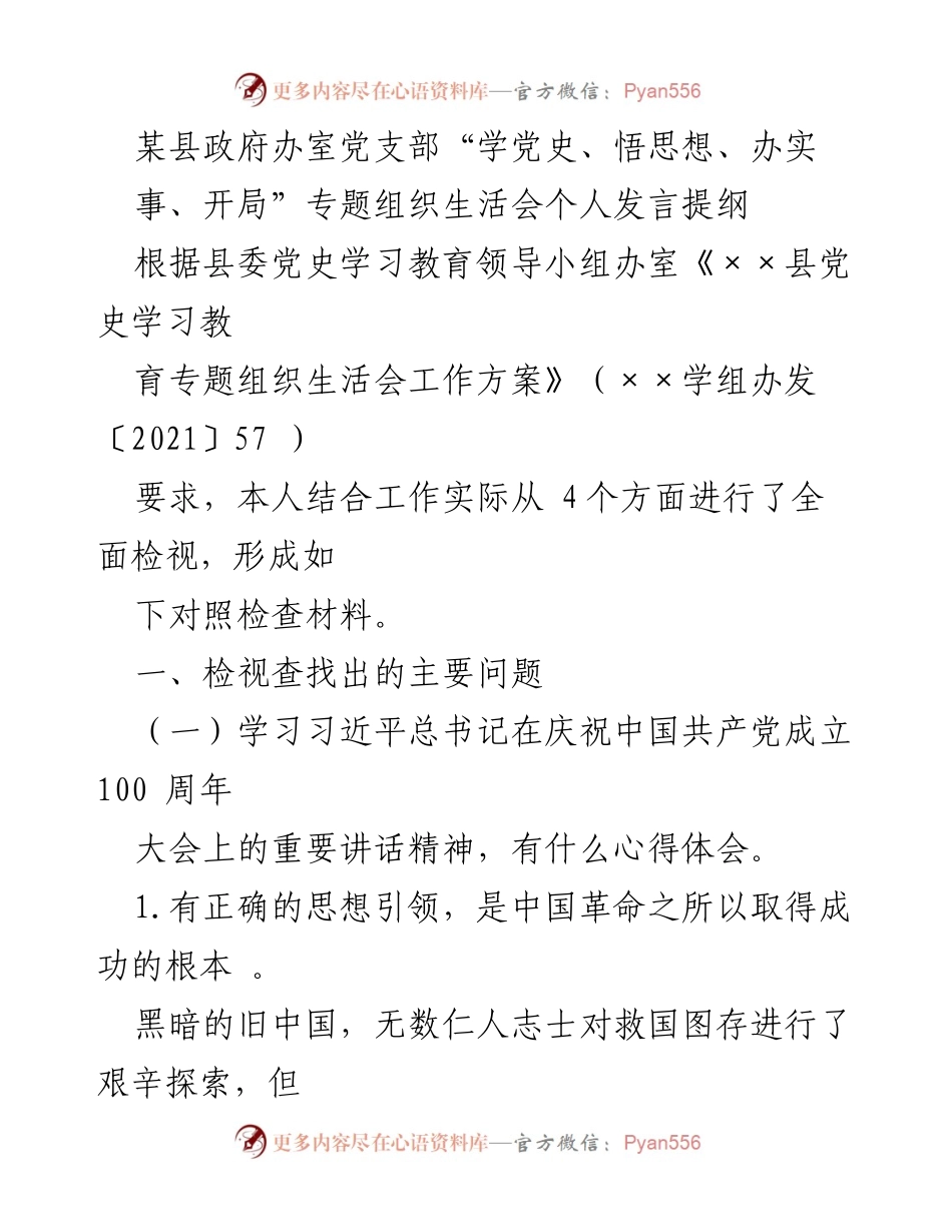 [发言] 党支部专题组织生活会 - 深入学习党史，坚定理想信念.docx_第1页