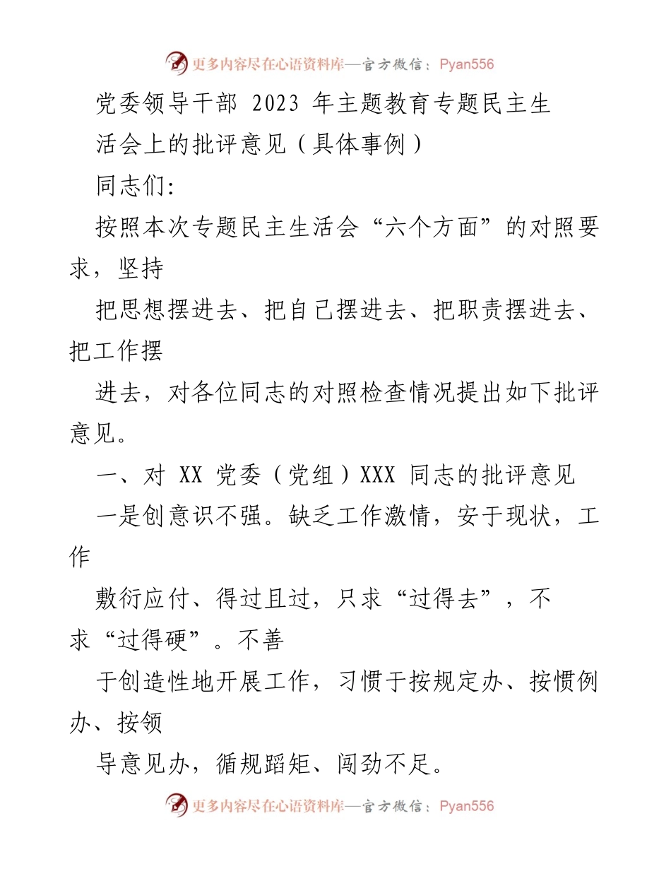 [发言] 党委领导干部2023年主题教育专题民主生活会 - 党委领导干部批评意见汇总.docx_第1页