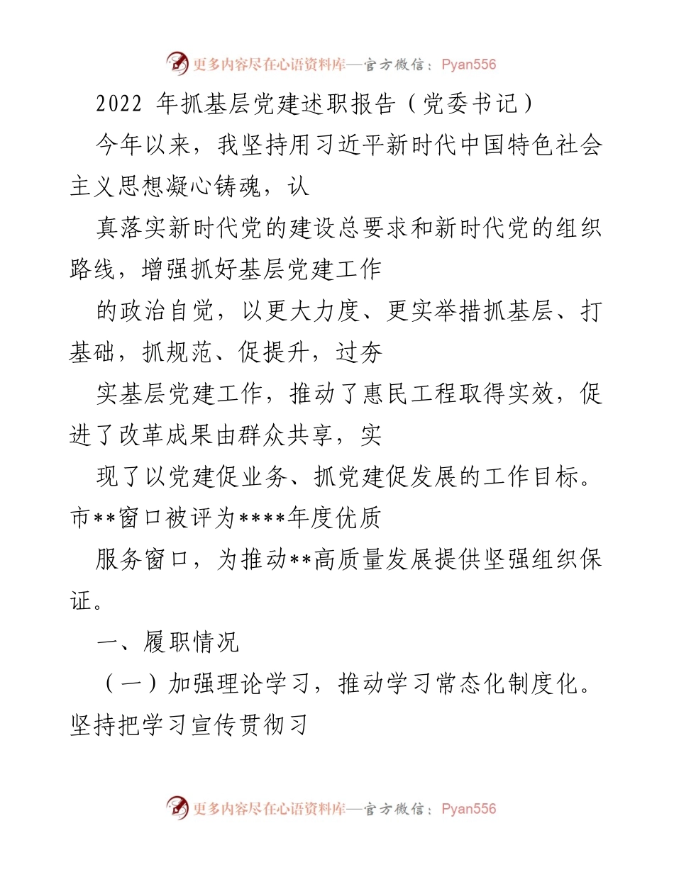 [发言] 党委书记述职 - 2022年度基层党建工作述职报告.docx_第1页