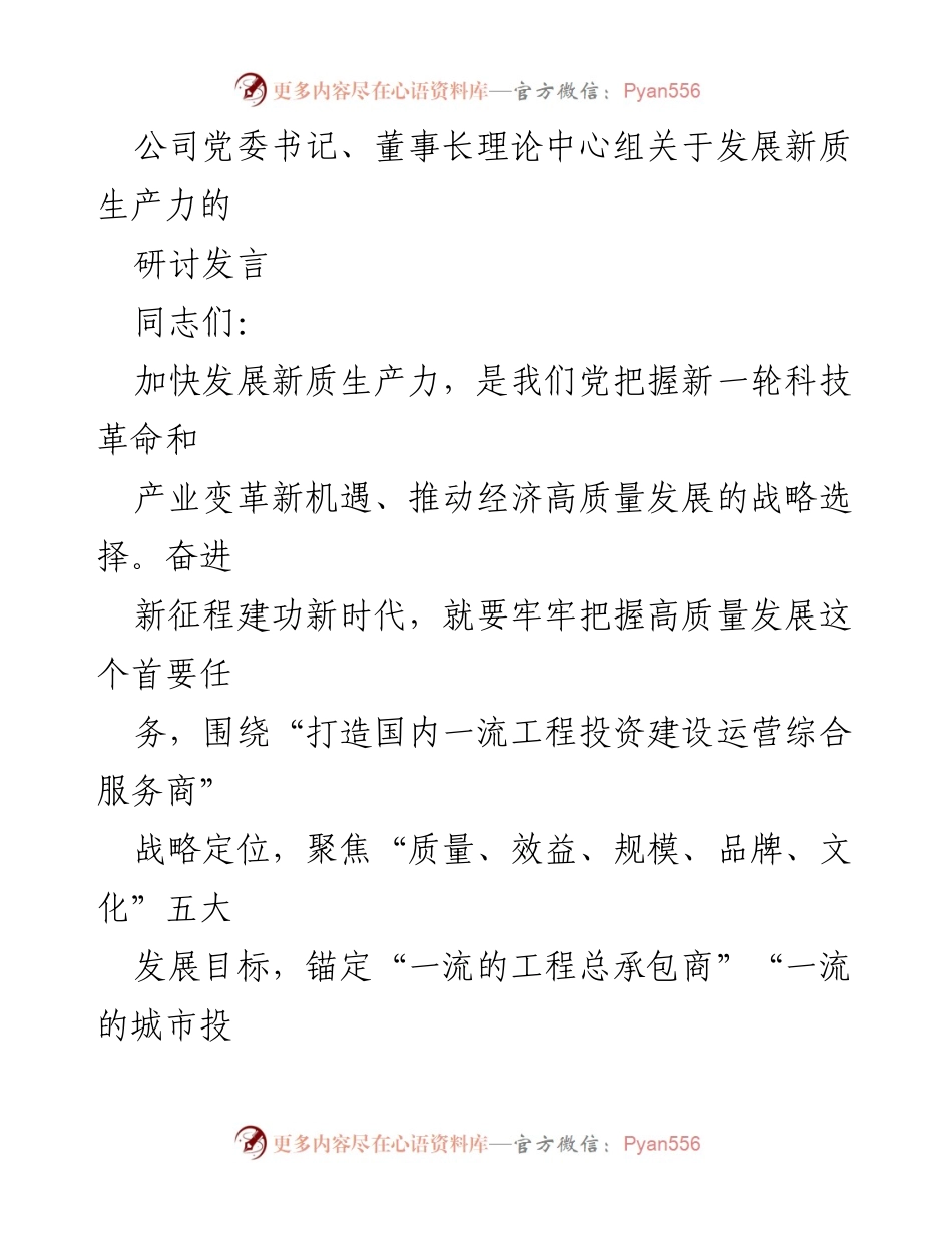 [发言] 党委理论中心组研讨会 - 加快发展新质生产力的战略思考.docx_第1页