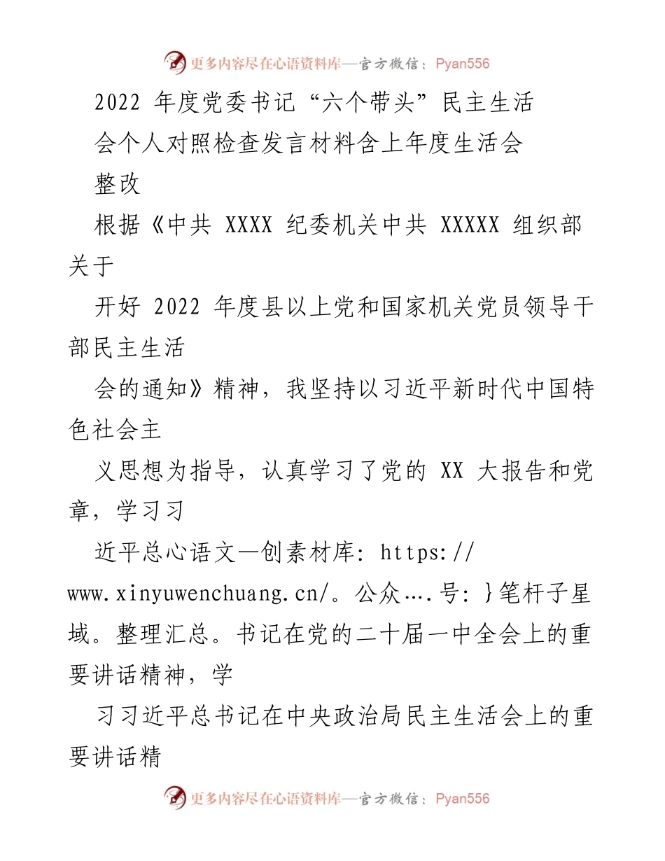 [发言] 党委书记“六个带头”民主生活会 - 2022年度个人对照检查发言材料总结.docx_第1页