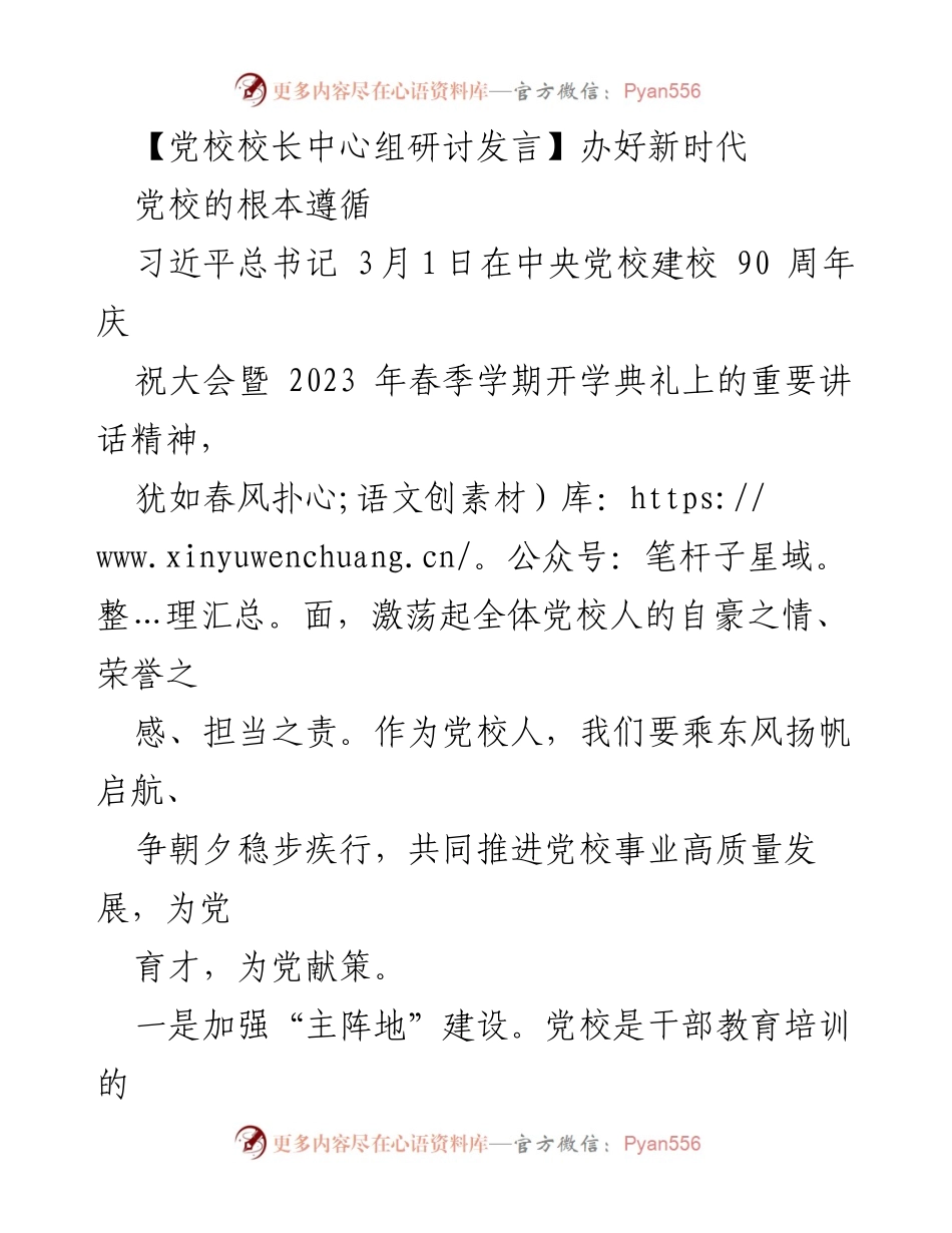 [发言] 党校校长中心组研讨 - 办好新时代党校，推动高质量发展.docx_第1页