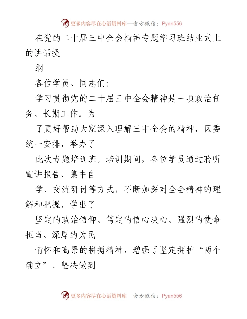 [发言] 党的二十届三中全会精神专题学习班结业式 - 深入理解与落实党的二十届三中全会精神.docx_第1页