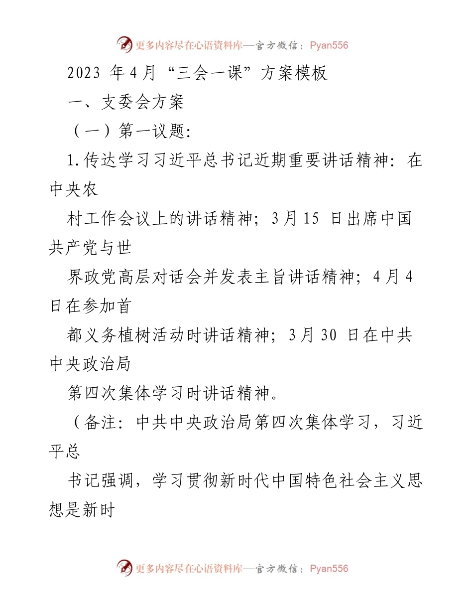 [发言] 党支部会议 - 2023年4月“三会一课”学习方案解读.docx_第1页