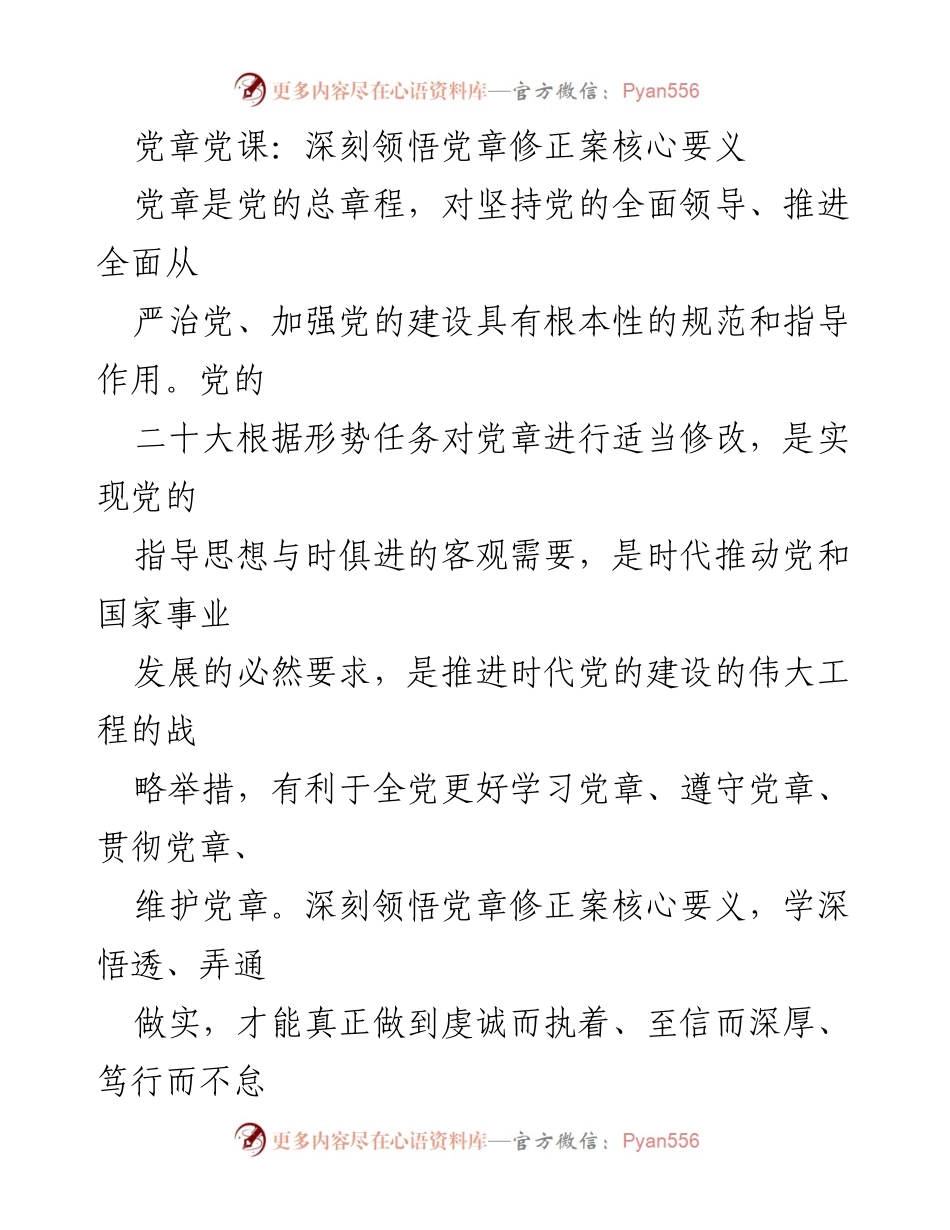 [发言] 党章学习大会 - 深刻领悟党章修正案核心要义.docx_第1页