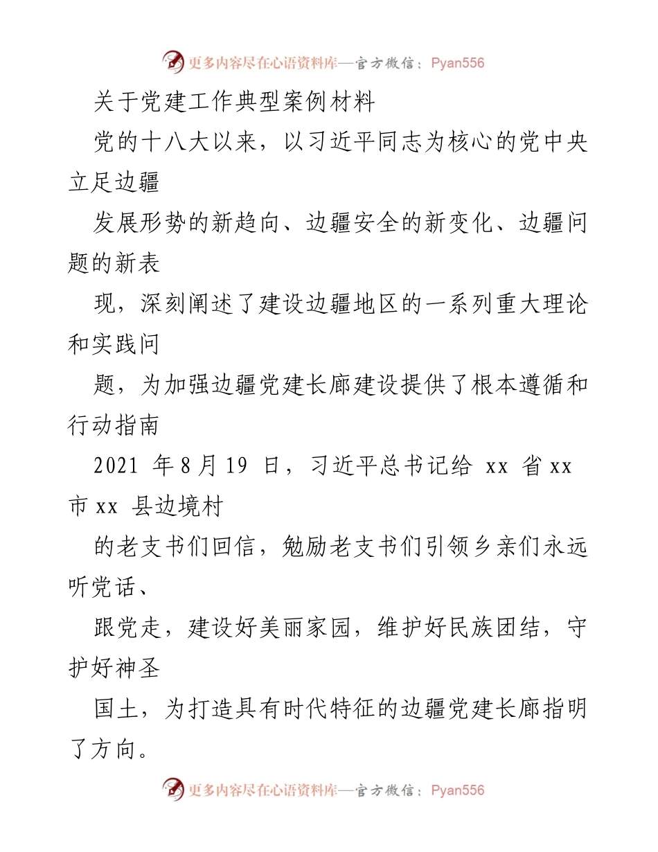 [发言] 党建工作会议 - 加强边疆党建长廊建设的实践与思考.docx_第1页
