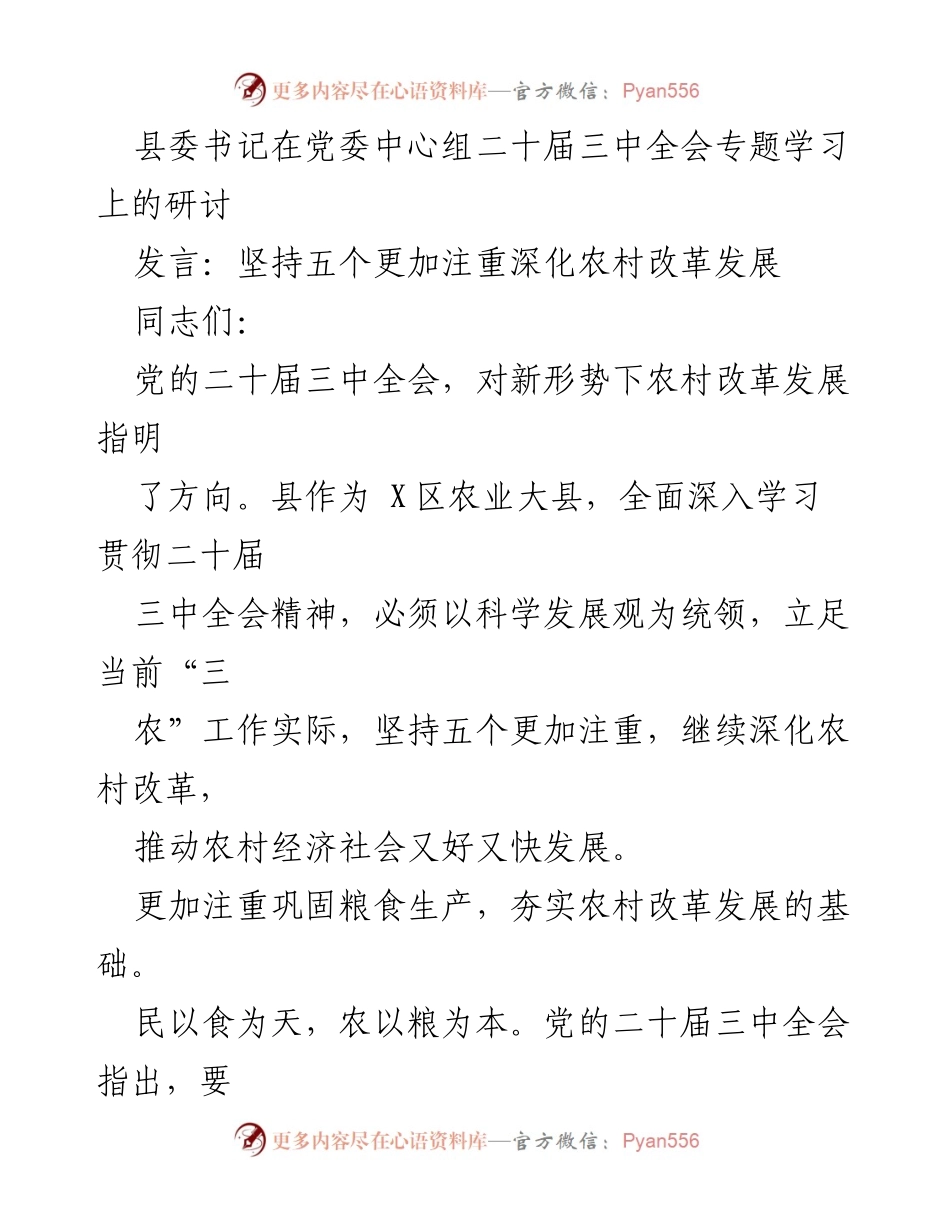 [发言] 党委中心组二十届三中全会专题学习 - 深化农村改革，推动农业现代化发展.docx_第1页