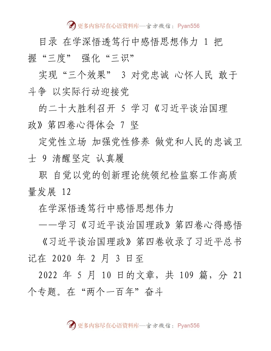 [发言] 党的学习交流会 - 深入学习《习近平谈治国理政》第四卷的心得体会与实践应用.docx_第1页