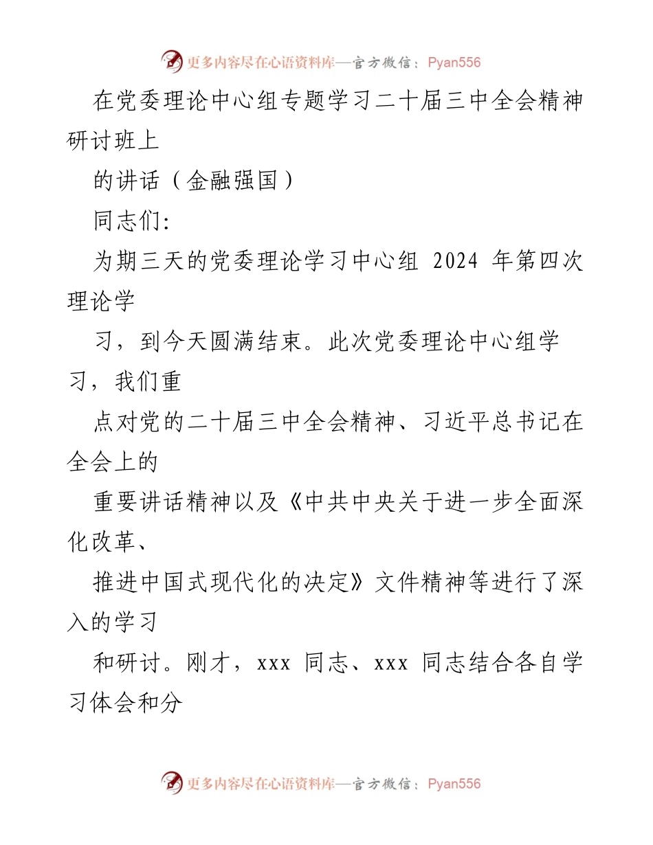 [发言] 党委理论中心组专题学习 - 深入学习贯彻党的二十届三中全会精神的要求与措施.docx_第1页