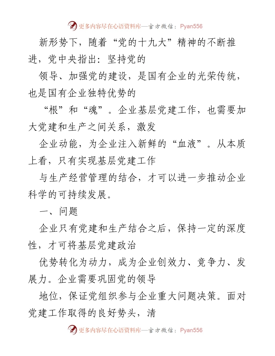 [发言] 党建与企业发展研讨会 - 深化党建与生产经营融合，推动国有企业可持续发展.docx_第1页