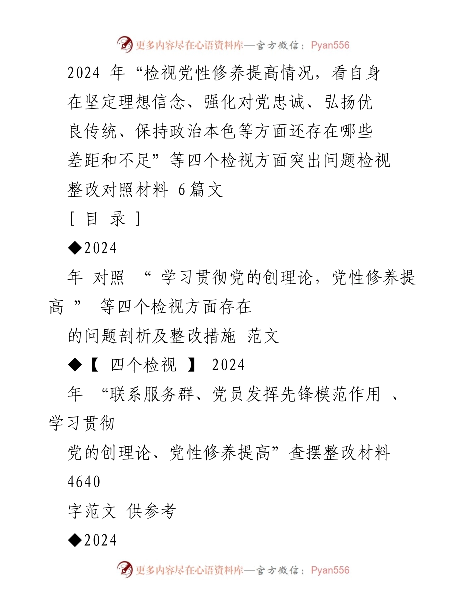 [发言] 党性教育专题组织生活会 - 2024年党性修养与理论学习检视整改发言提纲.docx_第1页