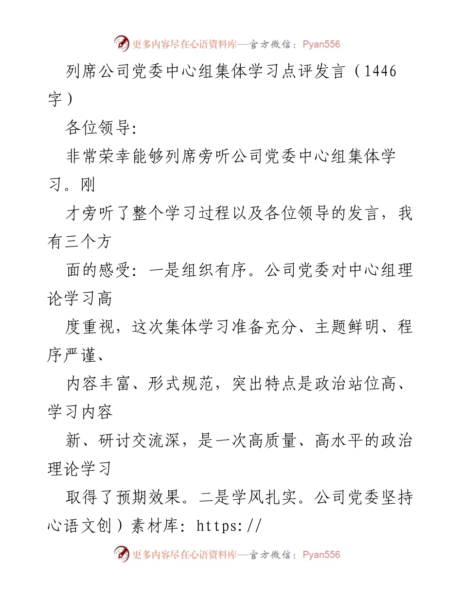 [发言] 党委中心组集体学习 - 加强理论学习，提升实效的建议.docx_第1页