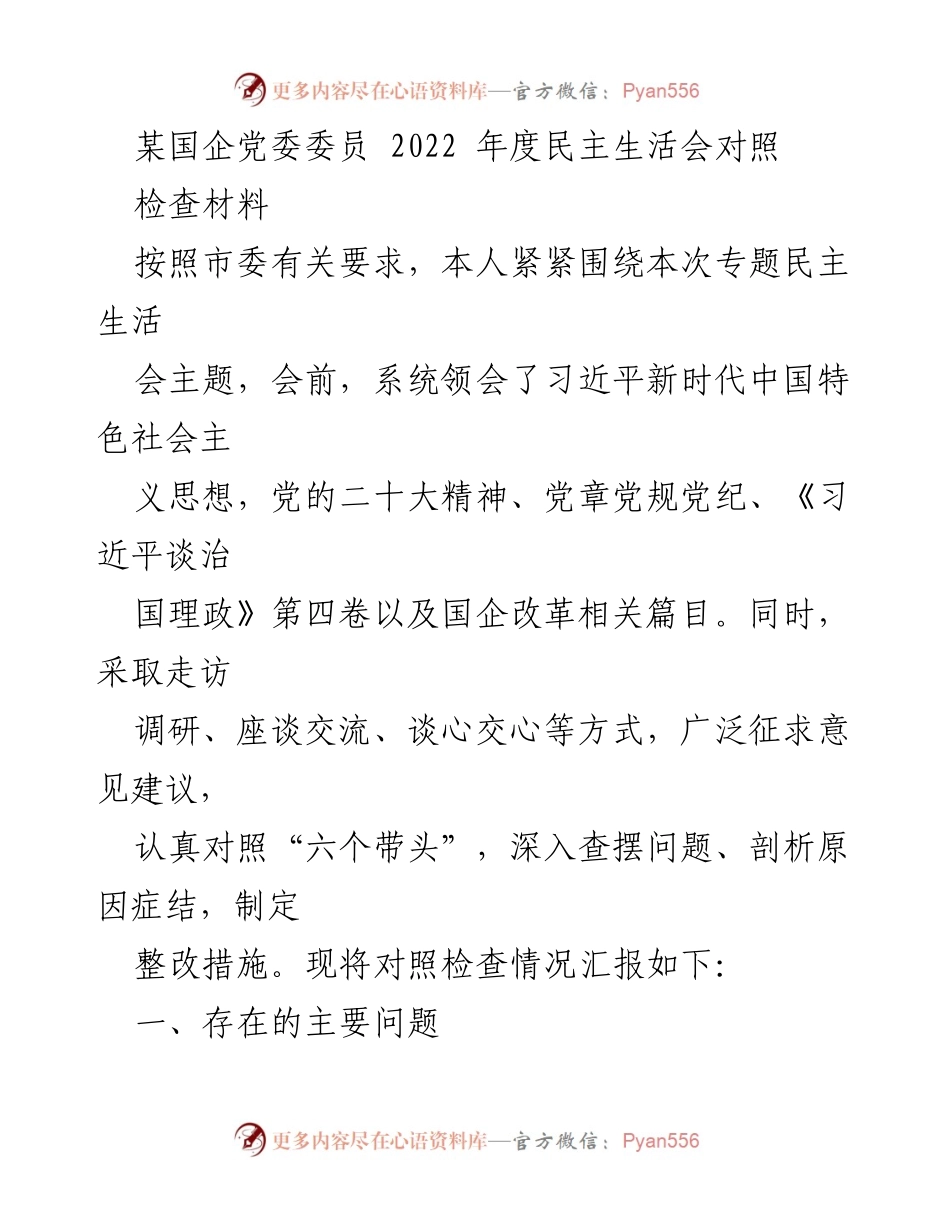 [发言] 党委民主生活会 - 2022年度民主生活会对照检查发言材料.docx_第1页