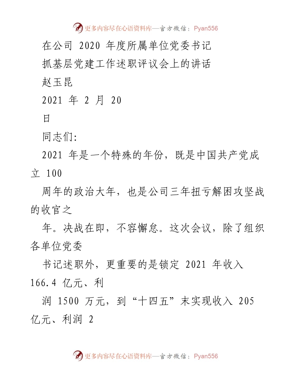 [发言] 党委书记述职评议会 - 2021年扭亏解困的决战动员与部署.docx_第1页