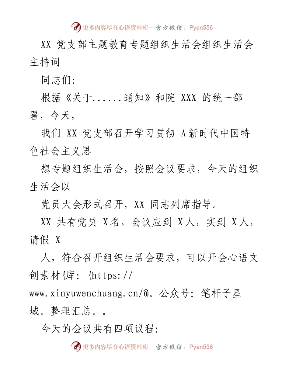 [发言] 党支部组织生活会 - XX党支部主题教育专题组织生活会主持词_1.docx_第1页