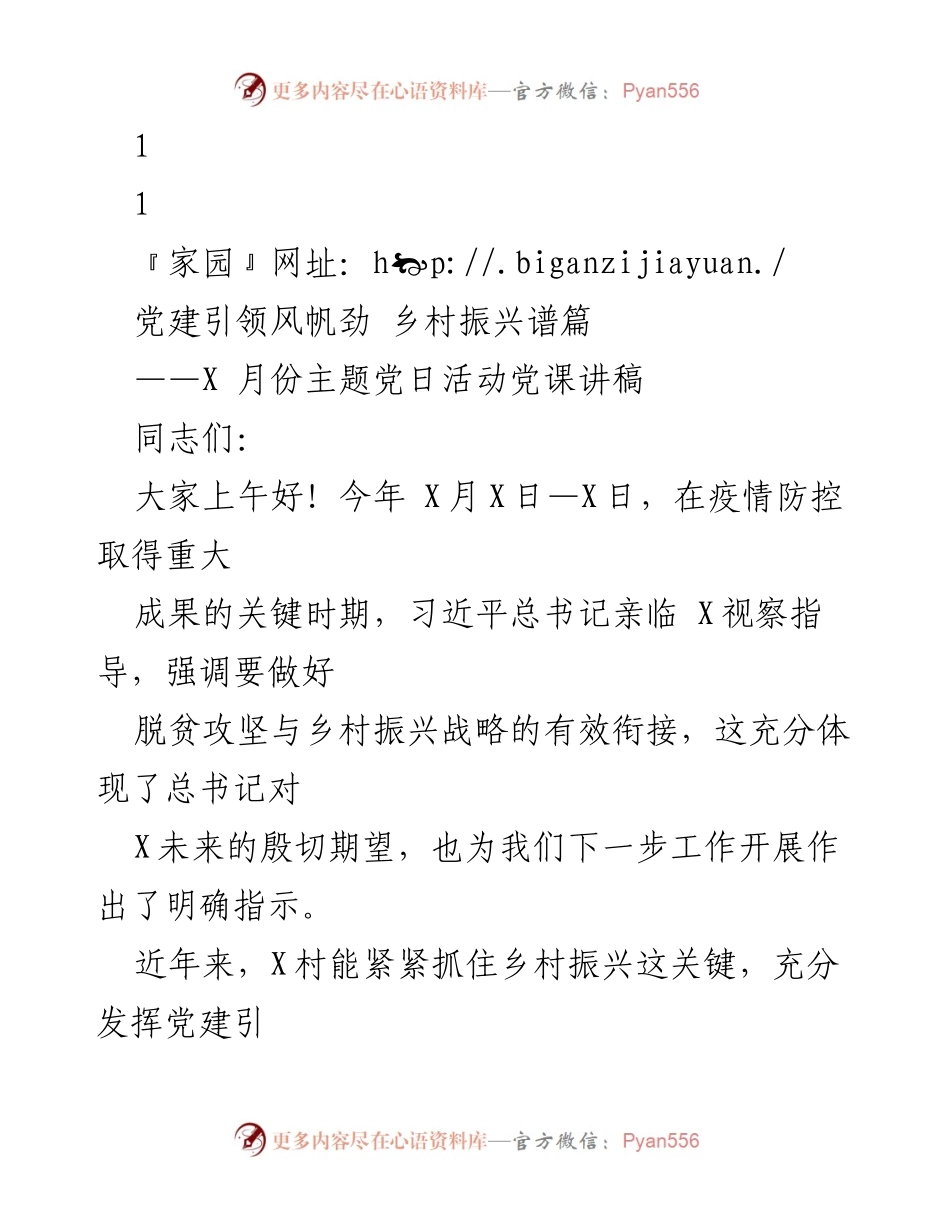 [发言] 党建引领乡村振兴的主题党课讲稿.docx_第1页