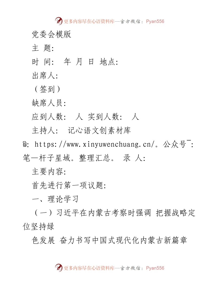 [发言] 党委会 - 深入学习习近平总书记重要讲话精神，推动绿色发展与民族团结.docx_第1页