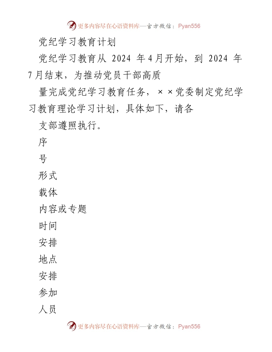 [发言] 党委学习 - 2024年党纪学习教育计划实施方案.docx_第1页