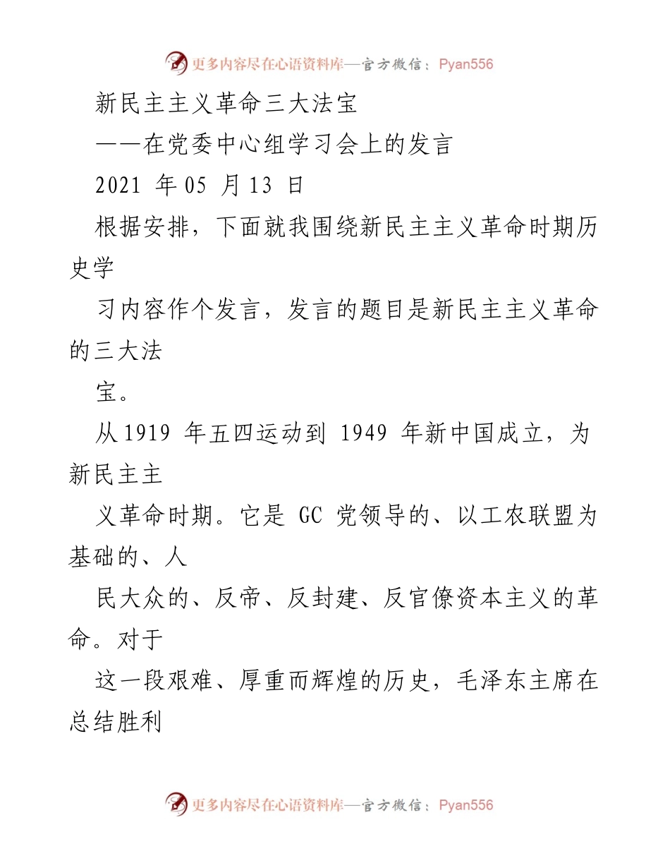 [发言] 党委中心组学习会 - 新民主主义革命的三大法宝.docx_第1页