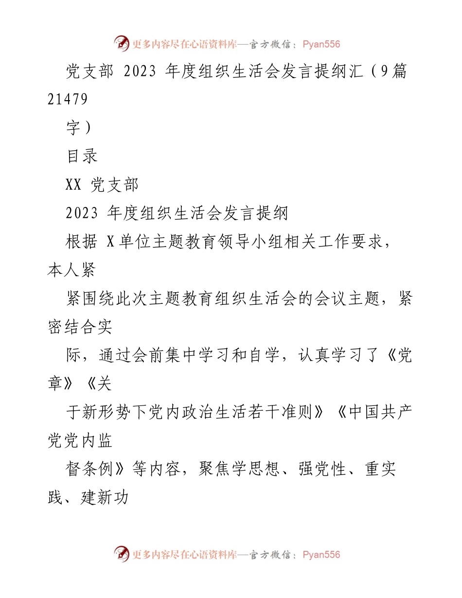 [发言] 党支部年度组织生活会 - 2023年度组织生活会发言提纲及个人对照检查.docx_第1页