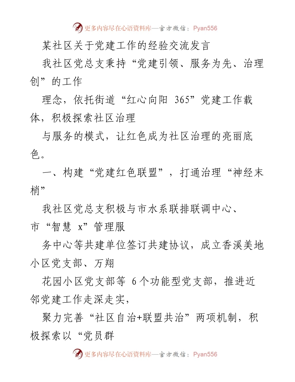 [发言] 党建工作经验交流 - 构建“党建红色联盟”，推动社区治理创新.docx_第1页